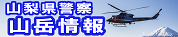 山岳情報（山梨県警察）