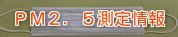 山梨県内の微小粒子状物質（PM2.5）測定状況について