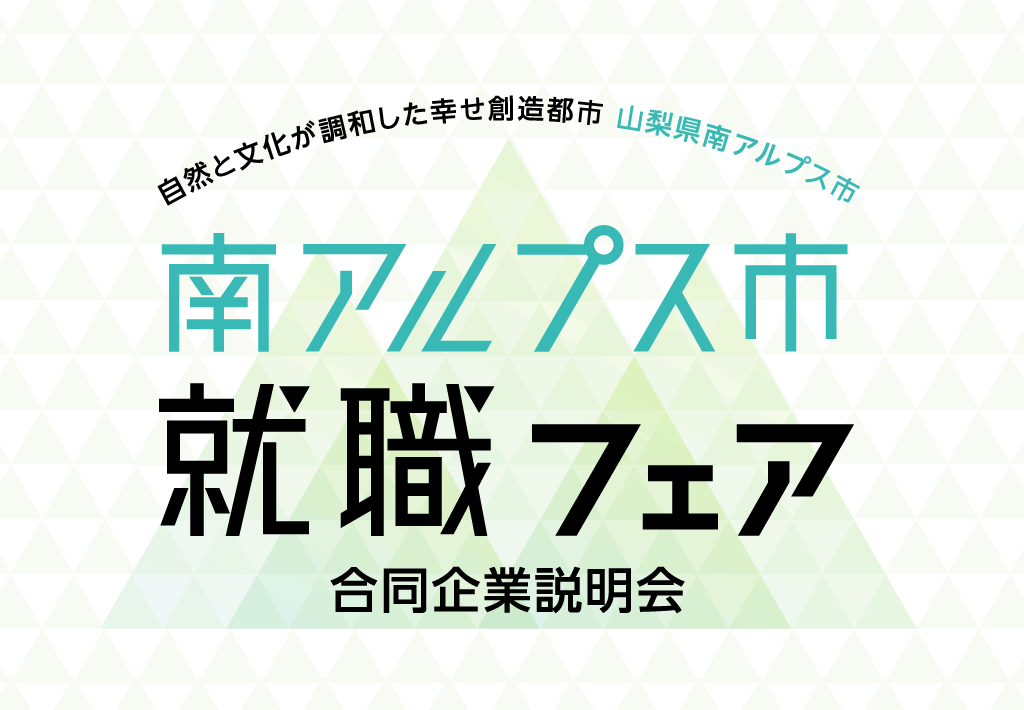 【令和5年8月5日】南アルプス市就職フェア（このイベントは終了しました。）