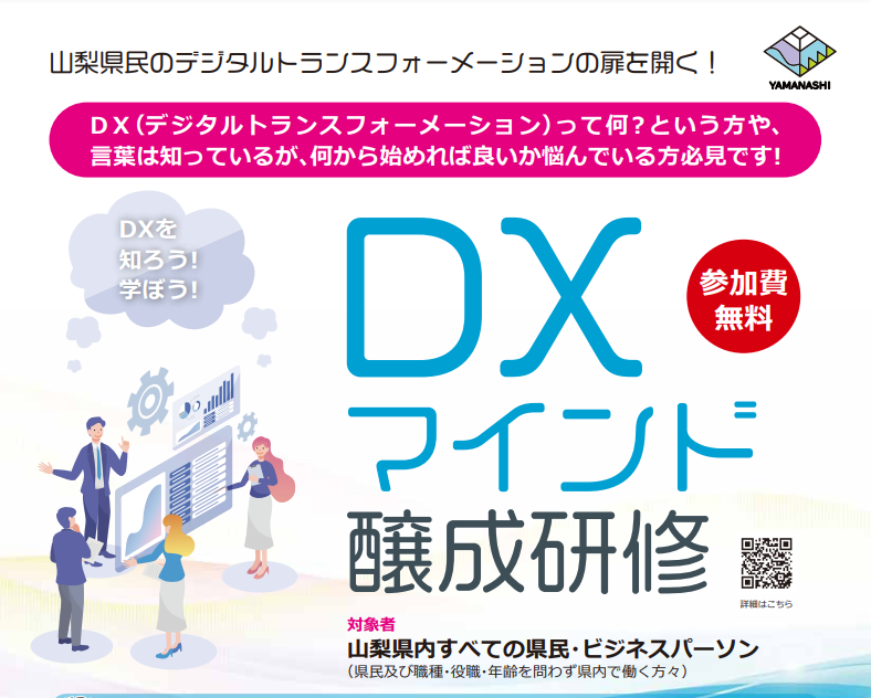 DXマインド醸成研修チラシ