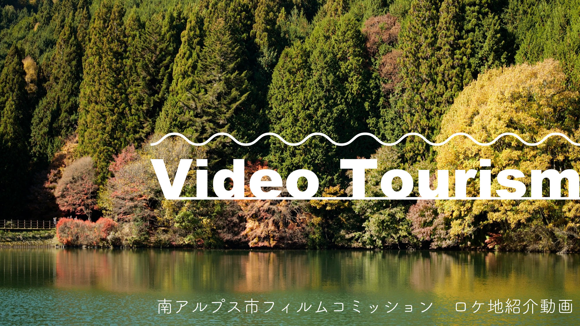 Video Tourismサムネイル画像