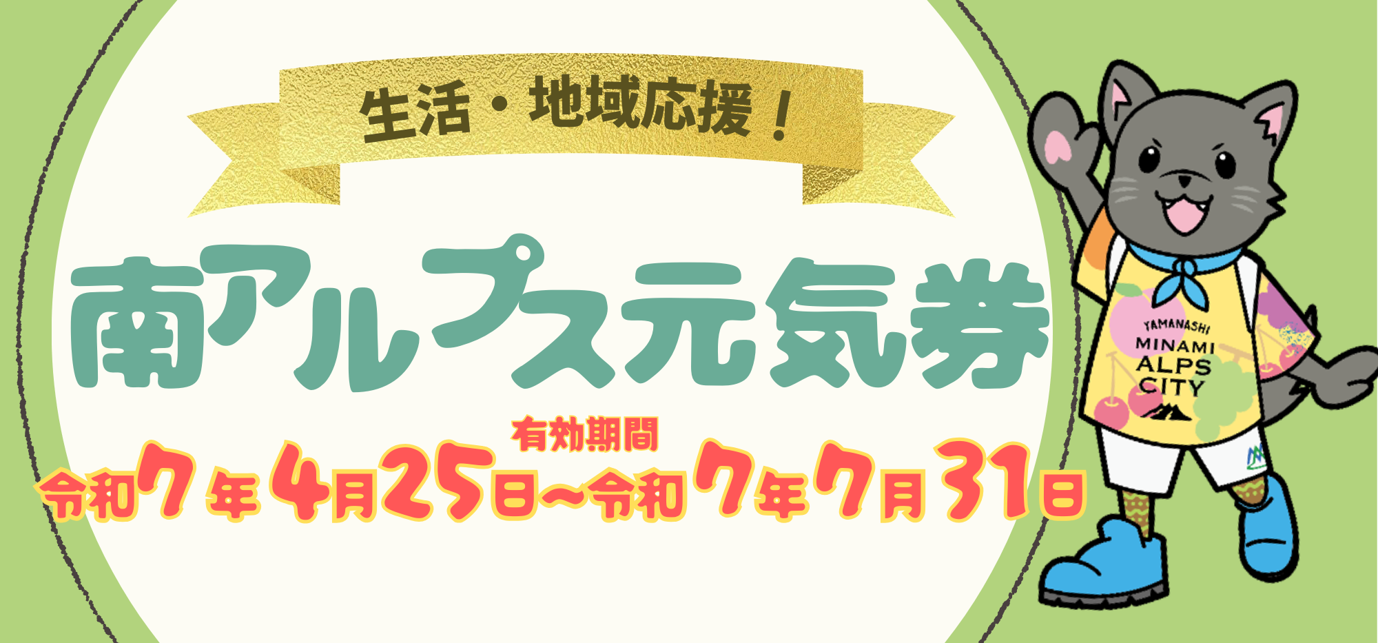 南アルプス元気券をご利用ください