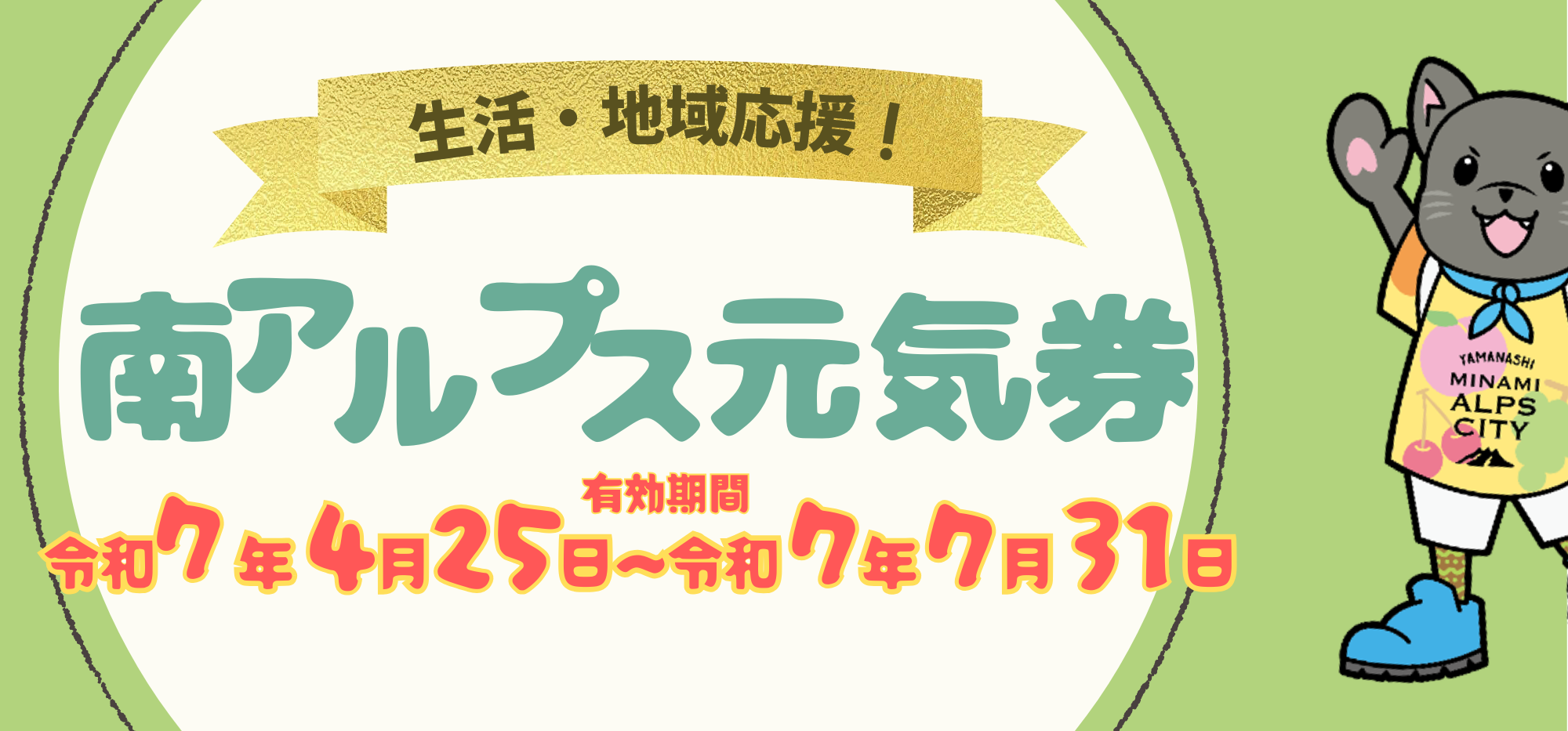 南アルプス元気券をご利用ください