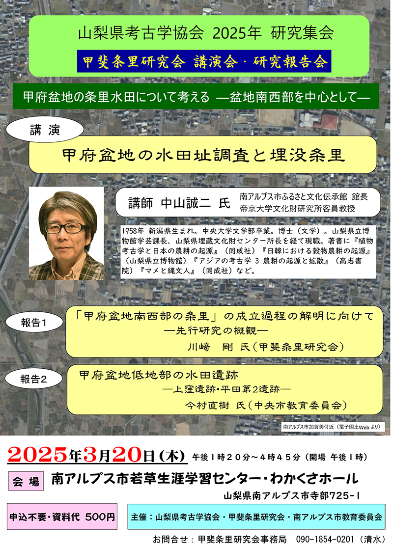 【イベント】「甲府盆地に条里水田について考える－盆地南西部域を中心として－」