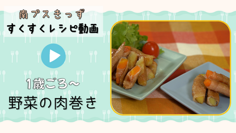1歳半ころから食べられる野菜の肉巻きのつくり方