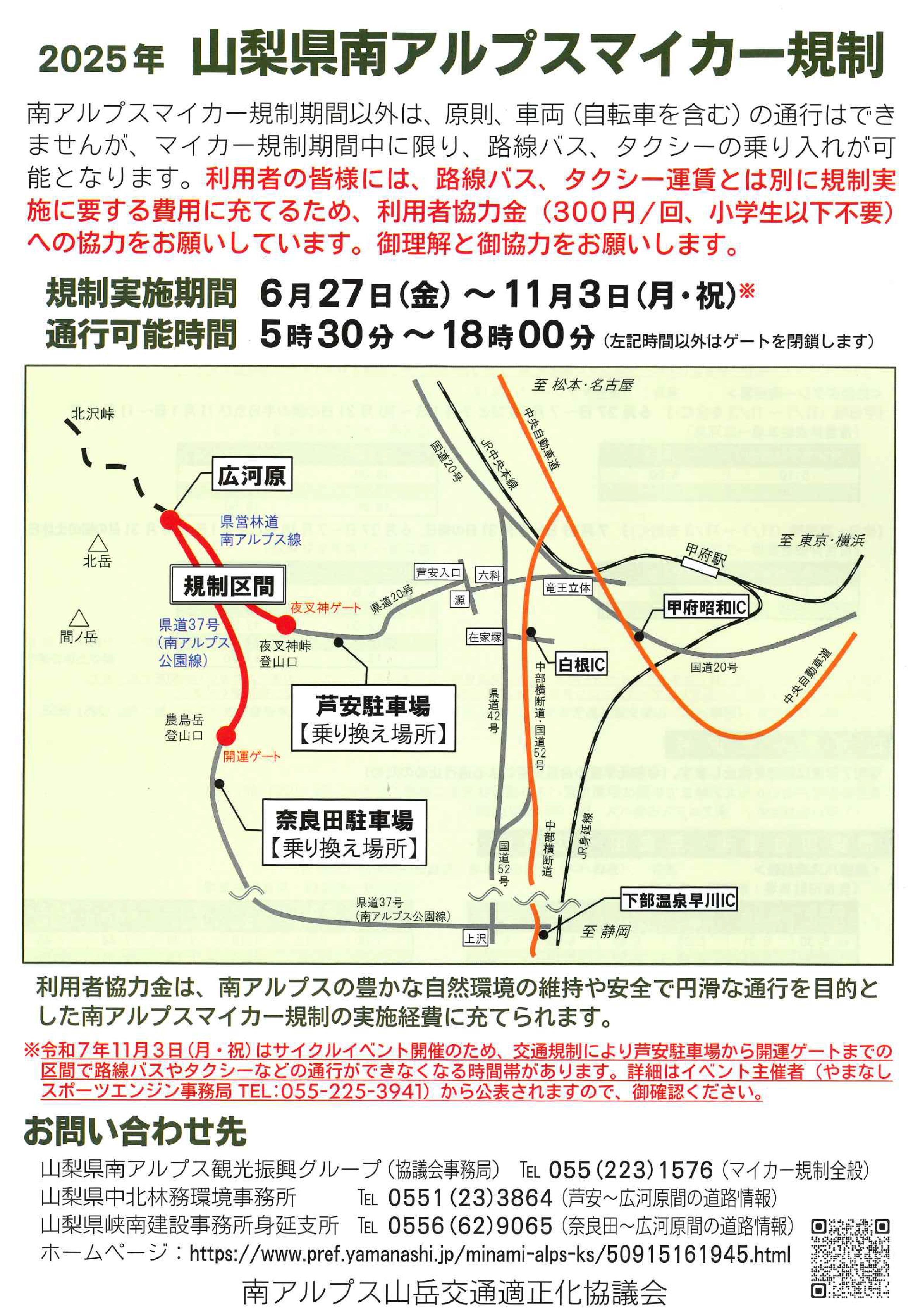 マイカー規制2025表.png