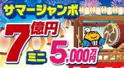 公益財団法人 山梨県市町村振興協会(サマージャンボ)