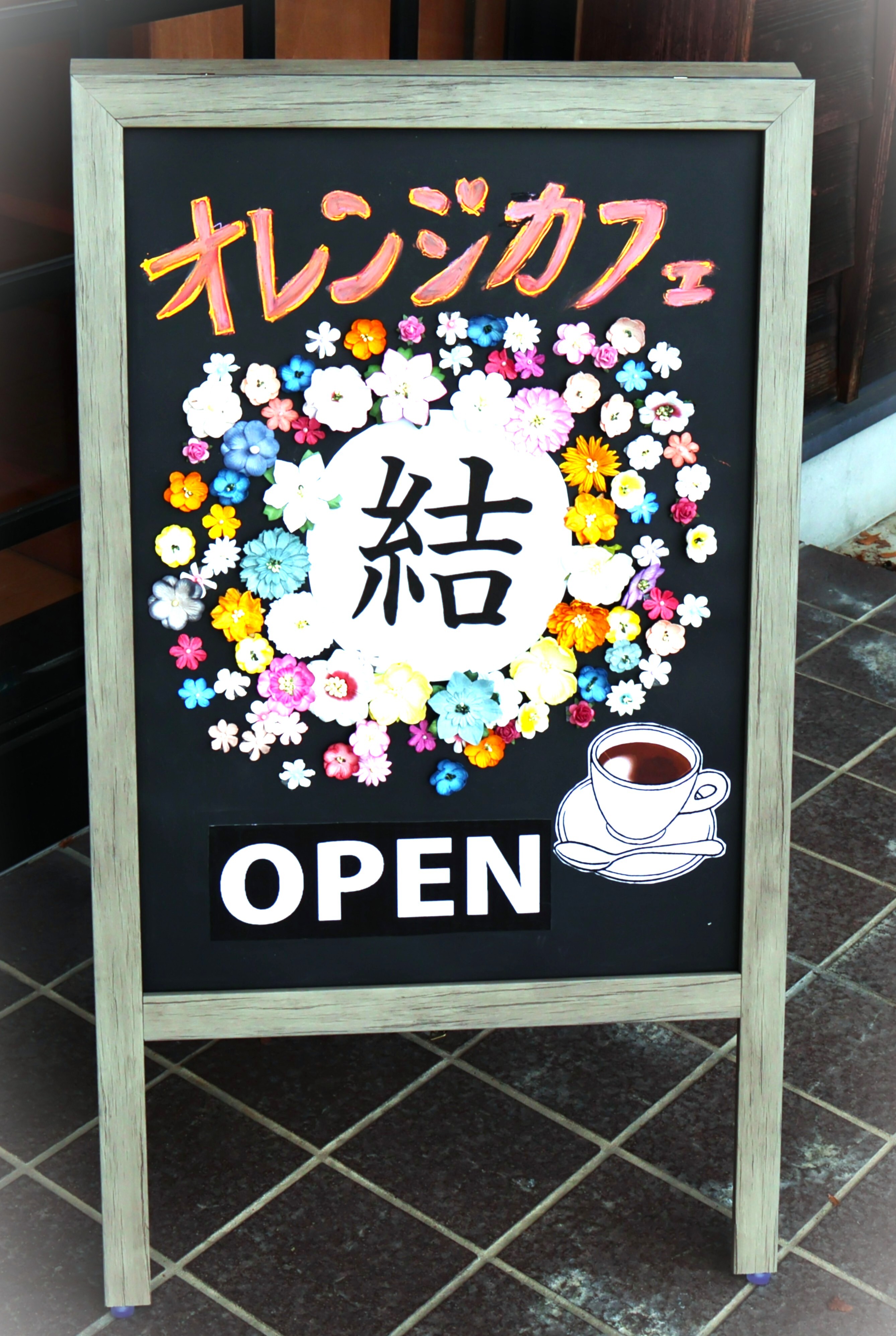 オレンジカフェ結看板画像