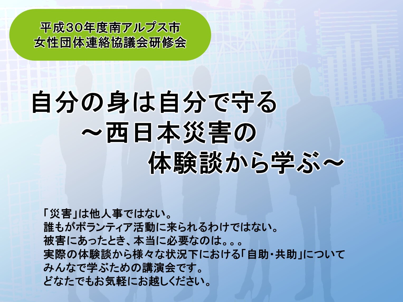 「自分の身は自分で守る」~西日本災害の体験談から学ぶ~ .jpg