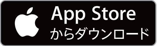 AppStoreからダウンロード