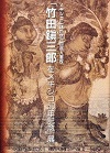 竹田鎭三郎、在メキシコ50年記念展の図録画像