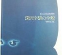 深沢幸雄の全貌、寄贈作品目録の図録画像