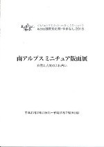 南アルプスミニチュア版画展の広報画像