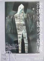 深沢幸雄の全貌展、春仙の広報画像