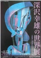 深沢幸雄の世界展の広報画像