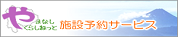 やまなしくらしねっと 施設予約サービス