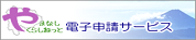 やまなしくらしねっと 南アルプス市電子申請サービス