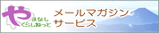 やまなしくらしねっと 南アルプス市メールマガジン