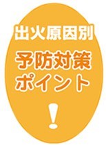 出火原因別予防対策ポイントアイコン