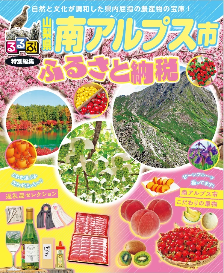 「るるぶ特別編集　山梨県南アルプス市ふるさと納税」を発行しました！イメージ