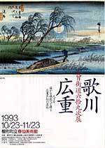 歌川広重、木曾街道六拾九次展の広報画像