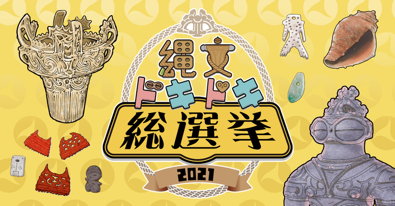 【御礼】「縄文ドキドキ総選挙2021」で「人体文様付有孔鍔付土器」が優勝しました！