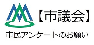 市議会アンケートのお願いvre.2_50%.jpg