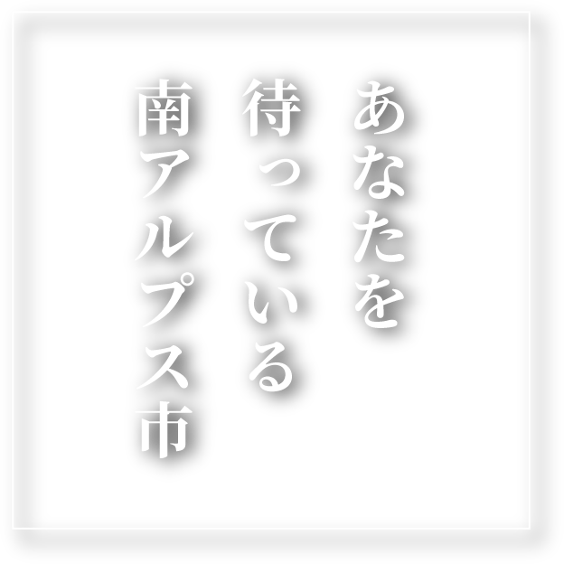 行きたいまち・住みたいまちを目指して